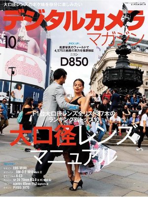 cover image of デジタルカメラマガジン: 2017年10月号